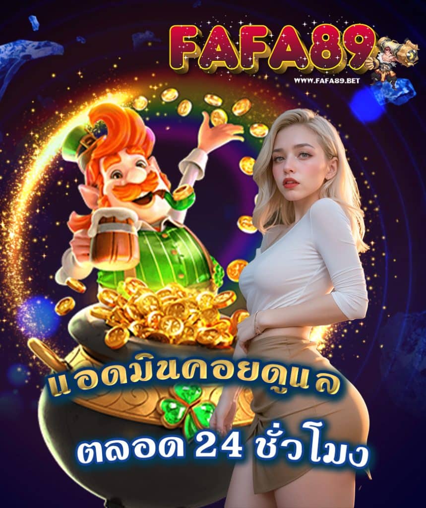 fafa89 สมัครสมาชิก