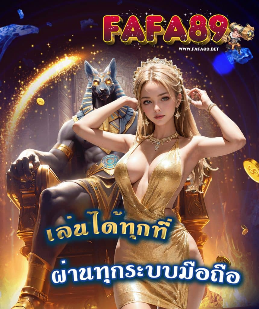 fafa89 เว็บตรง