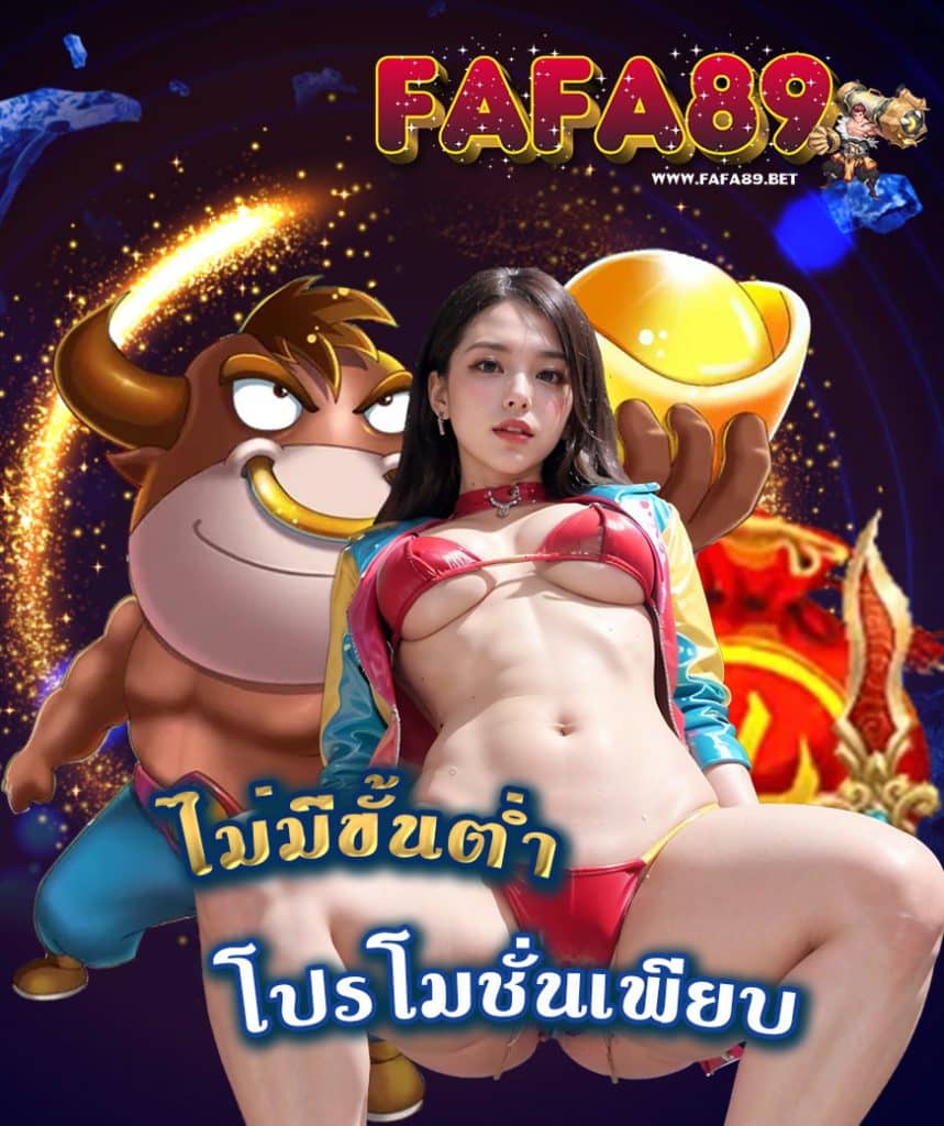 fafa89 โปรโมชั่น
